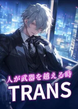 人が武器を越える時/TRANS