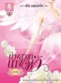 บ่วงสวาทนางฟ้า cover