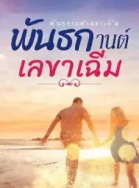 พันธกานต์เลขาเฉิ่ม