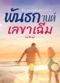 พันธกานต์เลขาเฉิ่ม cover
