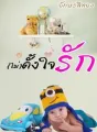 (ไม่)ตั้งใจรัก cover