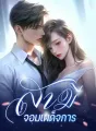 สามีจอมเผด็จการ cover