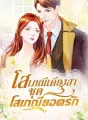 โสเภณีเดียงสา ชุด โสเภณียอดรัก cover