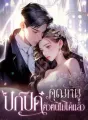 คุณหนูปกปิดตัวตนไม่ได้แล้ว cover