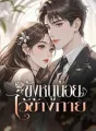 ขังหนูน้อยไว้ข้างกาย cover