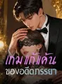 เกมแก้แค้น ของอดีตภรรยา cover
