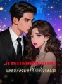 การทรยศของเขา ปลดปล่อยพลังที่แท้จริงของเธอ cover