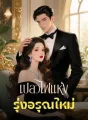 เปลวไฟแห่งรุ่งอรุณใหม่ cover