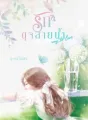 รักดุจสายน้ำ [ Way to love ] cover