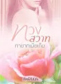 ทวงสวาท ทายาทเมียเก็บ cover