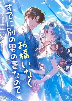 すでに別の男の妻なのでお構いなく
