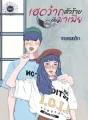 เฮดว้ากตัวร้ายกับยัยมาเฟีย cover