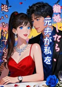離婚したら、元夫が私を追いかけてくる