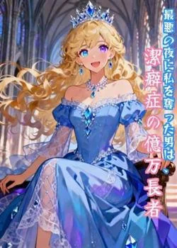 最悪の夜に私を奪った男は、潔癖症の億万長者