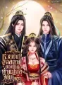 ช่วยข้าทีสองสามีของข้าคือท่านอ๋องจอมโหด cover