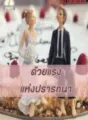 ด้วยแรงแห่งปรารถนา cover