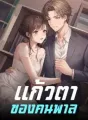 แก้วตาของคนพาล cover