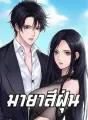 มายาสีฝุ่น cover