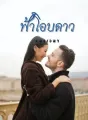 ฟ้าโอบดาว cover