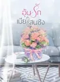 อุ้มรักเมียแสนชัง cover