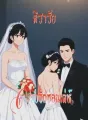 ลวงรักซ่อนเล่ห์ cover