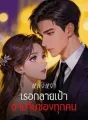 หลังหย่า เธอกลายเป้าตามจีบของทุกคน cover