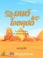 มนต์ไอยคุปต์ cover