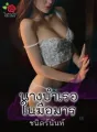 นางบำเรอในมือมาร cover