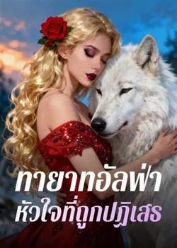 ทายาทอัลฟ่า  หัวใจที่ถูกปฏิเสธ