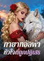 ทายาทอัลฟ่า  หัวใจที่ถูกปฏิเสธ cover