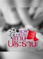 ลวงสวาทท่านประธานธงแดง cover