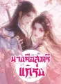 นางคือสตรีแกร่ง cover