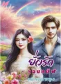 ยั่วรักจอมทมิฬ cover