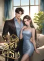 ไซเรน…มาเฟียร้ายคลั่งรัก (Siren & Tier) cover