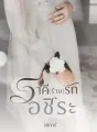ราคี(ร้าย)รักอชิระ cover