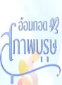 อ้อมกอดสุภาพบุรุษ cover