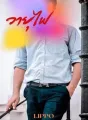 วายุไฟ cover