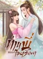 ท่านพี่ได้โปรดไว้ไมตรีต่อตัวข้า cover