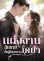 แต่งงานกับชายที่อยู่ในอาการโคม่า cover