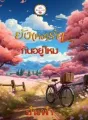 ยังคงรักกันอยู่ไหม cover