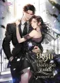 ยั่วรักนายบอดี้การ์ดจอมโหด cover