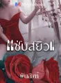 แซ่บสยิว cover