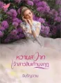 หวานสวาทเจ้าสาวสิบเก้ามงกุฎ cover