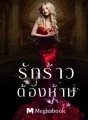 รักร้าวต้องห้าม cover