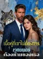 เนื้อคู่ที่เขาไม่ต้องการ เวทมนตร์ต้องห้ามของเธอ cover