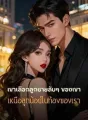 เขาเลือกลูกชายลับๆ ของเขา เหนือลูกน้อยในท้องของเรา cover