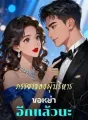 ภรรยาของผู้บริหารขอหย่าอีกแล้วนะ cover