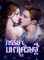ภรรยามหาเศรษฐี cover