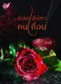 ยอดเสน่หาคนเถื่อน cover
