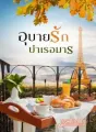 อุบายรักบำเรอมาร cover